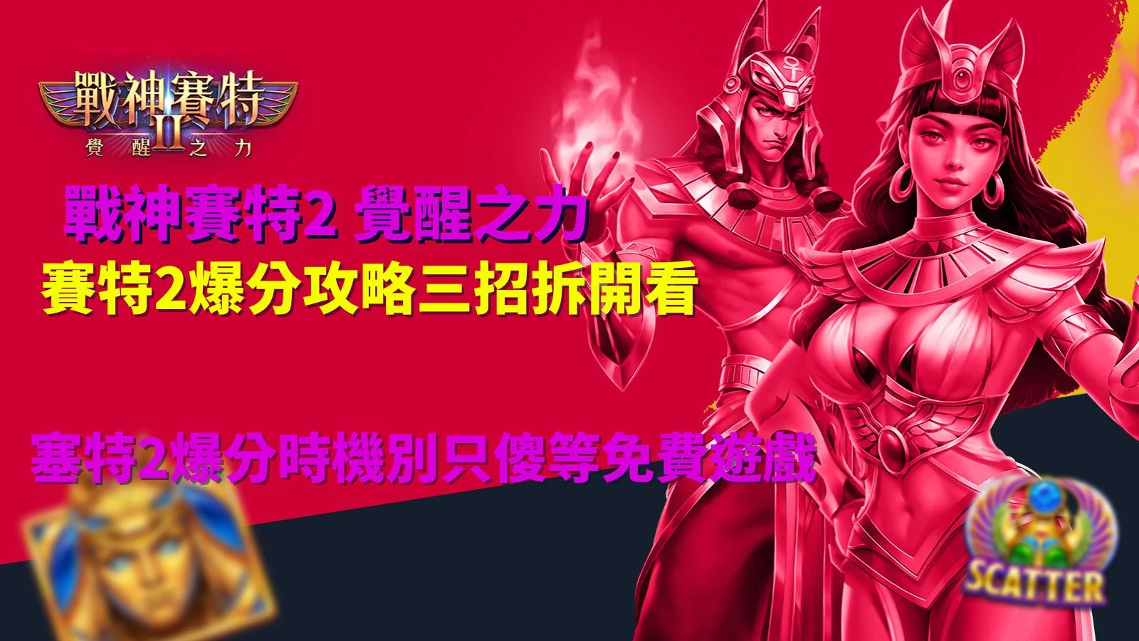 ATG戰神賽特2爆分攻略宣傳圖,介紹賽特2爆分攻略、爆分時機、Scatter免費遊戲與新手快速上手重點。